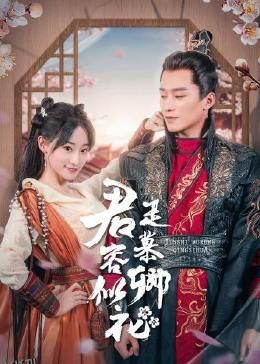 君是慕容卿似花 高清海报