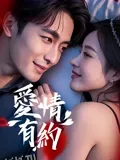 爱情有约 海报