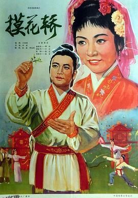 摸花轿 高清海报