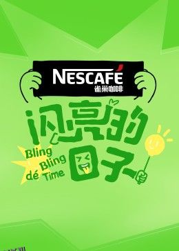 闪亮的日子第四季 海报