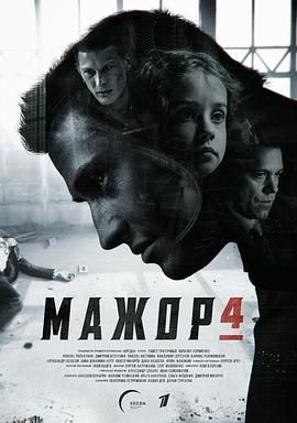 纨绔子弟 第四季 Мажор 4 сезон[电影解说] 海报