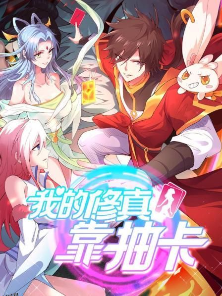 我的修真靠抽卡 海报