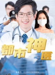 都市神医 海报