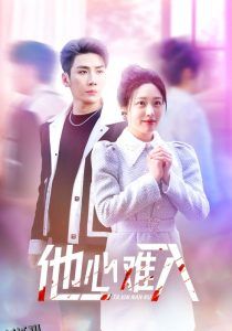 他心难入 高清海报