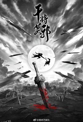 干将莫邪 海报