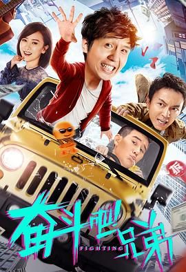 奋斗吧兄弟 海报