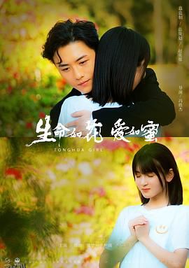 生命如花爱如蜜[预告片] 海报