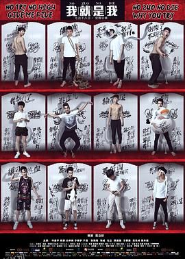 我就是我 海报