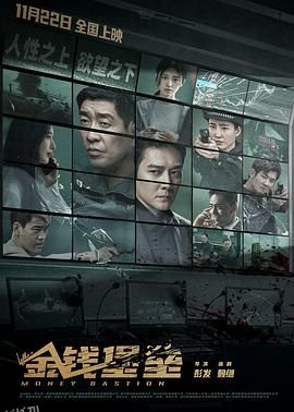 金钱堡垒 高清海报