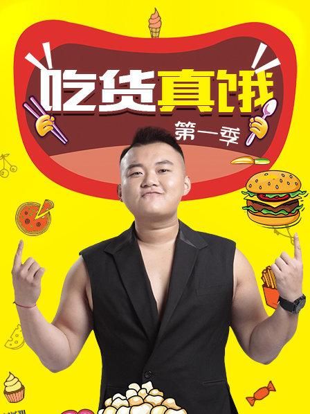 吃货真饿第一季 海报