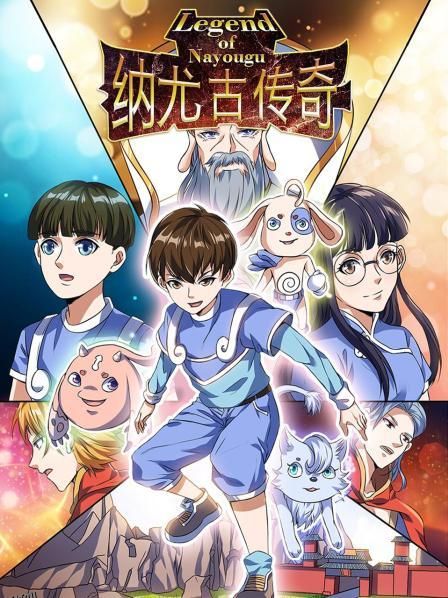 纳尤古传奇 海报