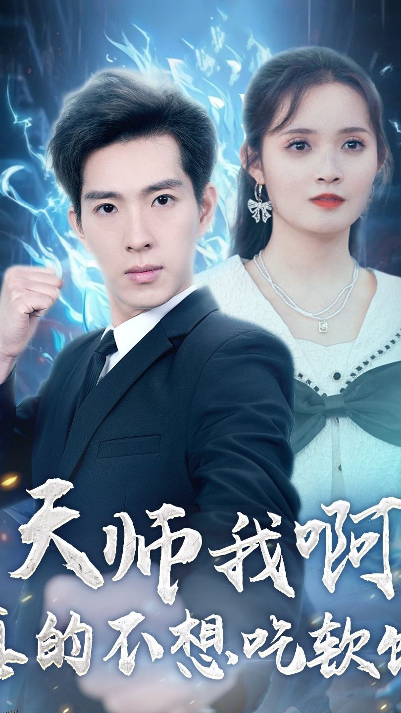 天师我啊真的不想吃软饭 海报