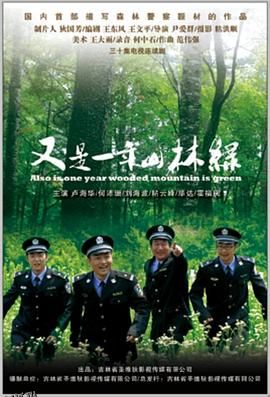 又是一年山林绿 海报