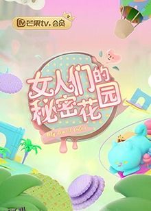 女人们的秘密花园 海报
