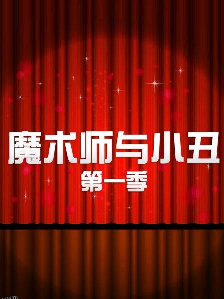 魔术师与小丑第一季 海报