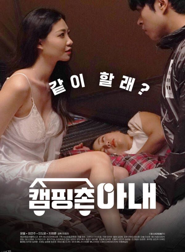 野营村的妻子 海报