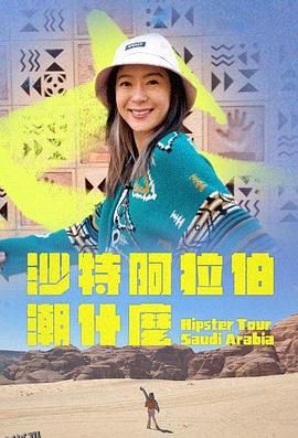 沙特阿拉伯潮什么 海报