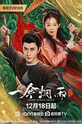 一伞烟雨 高清海报