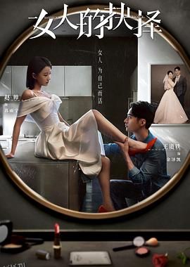 女人的抉择 海报