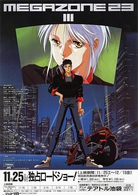 无限地带23Ⅲ：夏娃的觉醒 和 解放日 海报