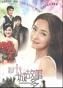 咱们小城故事多 海报