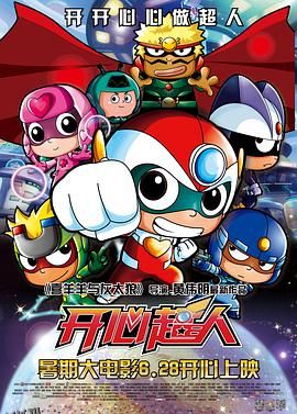 开心超人 海报