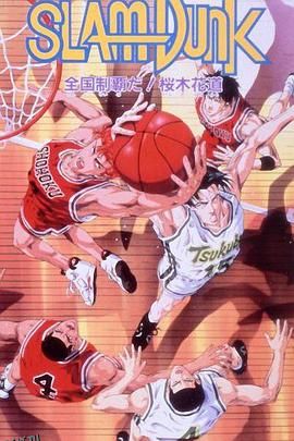 灌篮高手 剧场版2 海报