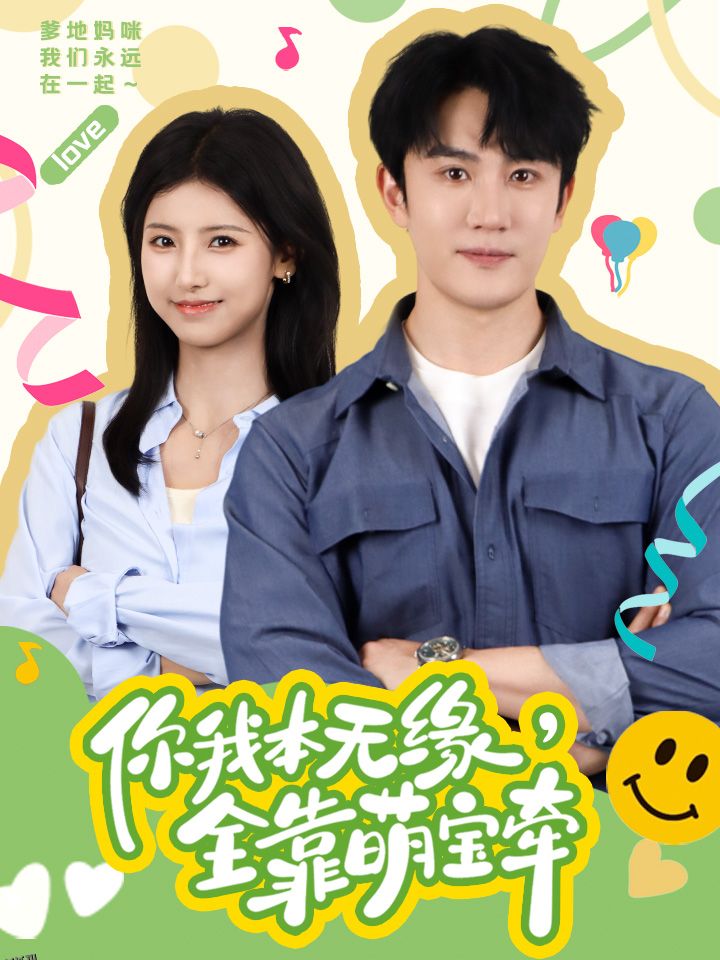 你我本无缘，全靠萌宝牵 海报