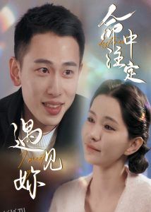 命中注定遇见妳 海报