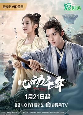 心动千年 高清海报