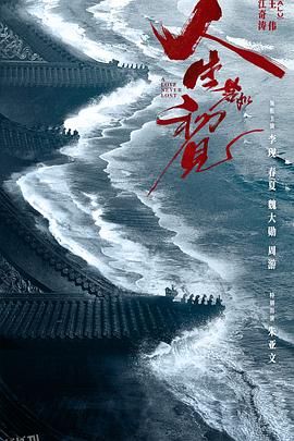 人生若如初见 高清海报