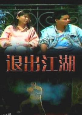 退出江湖 海报