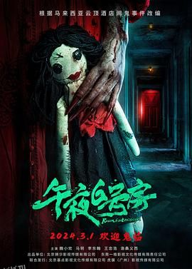 午夜6号房 海报