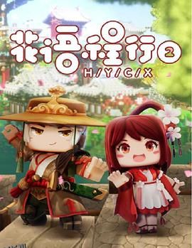 花语程行第二季 海报