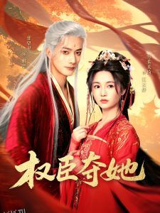 权臣夺她 海报