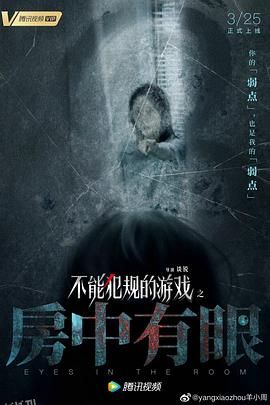不能犯规的游戏之房中有眼 海报