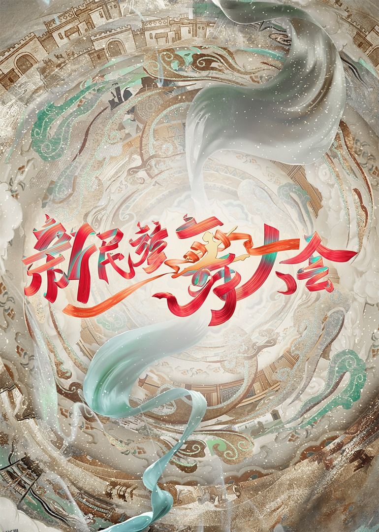 新民族舞大会 海报