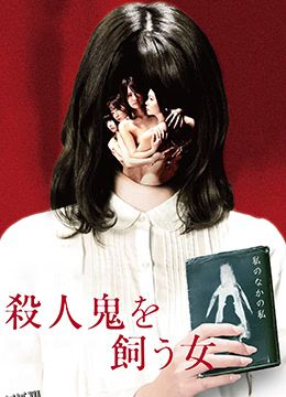 杀人鬼的女人 海报