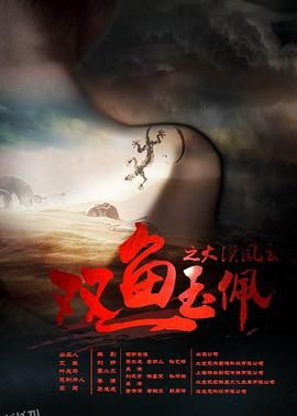 双鱼玉佩之大漠风云 海报