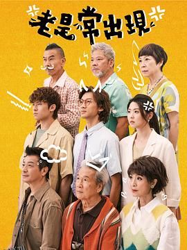 老是常出现粤语 海报