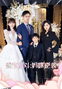 萌宝智斗妈咪逆袭 海报