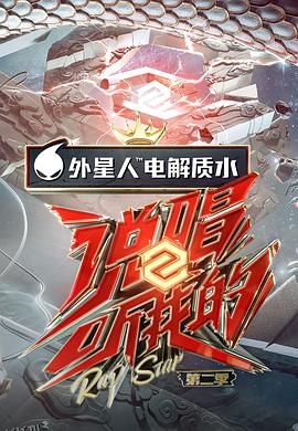 说唱听我的第二季 海报