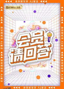 会员请回答 海报