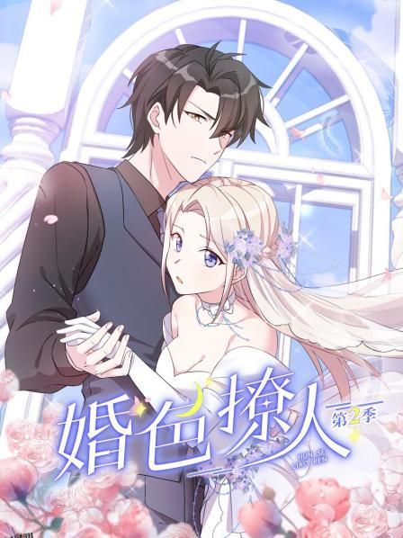 婚色撩人第二季 海报