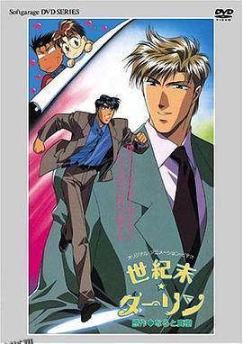 世纪末DARLING 高清海报