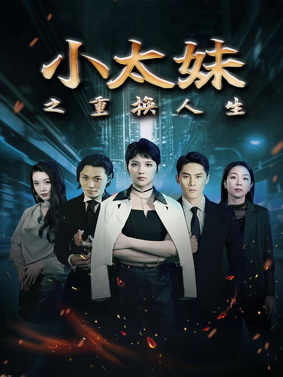 小太妹之重换人生 海报