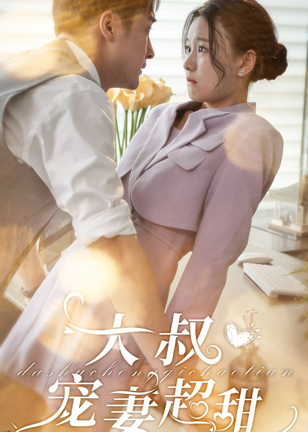 大叔宠妻超甜 海报