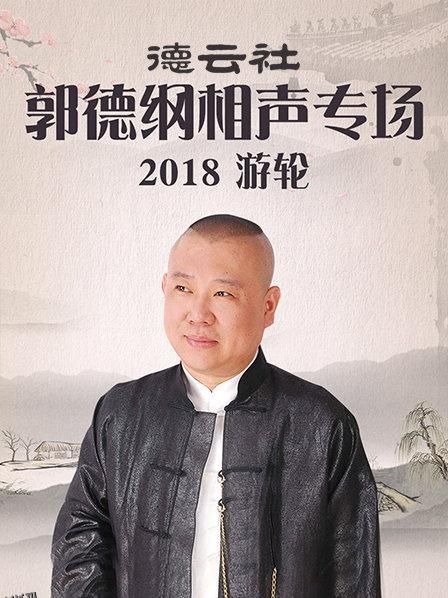 德云社郭德纲相声专场游轮2018 海报