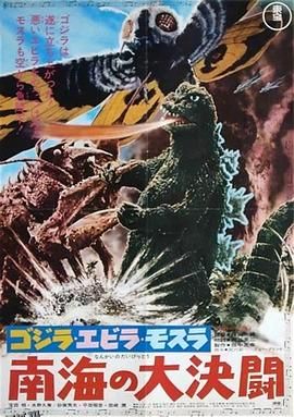 哥斯拉·伊比拉·摩斯拉：南海大决斗 海报