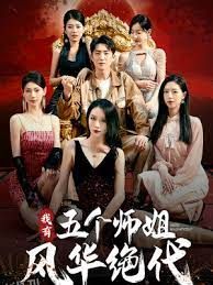我有五个师姐风华绝代 海报